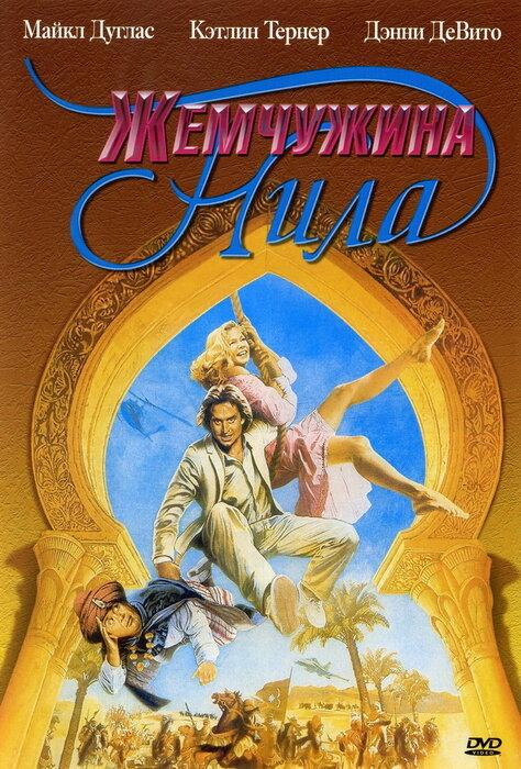 Фильм Жемчужина Нила 1985 смотреть онлайн с Майклом Дугласом
