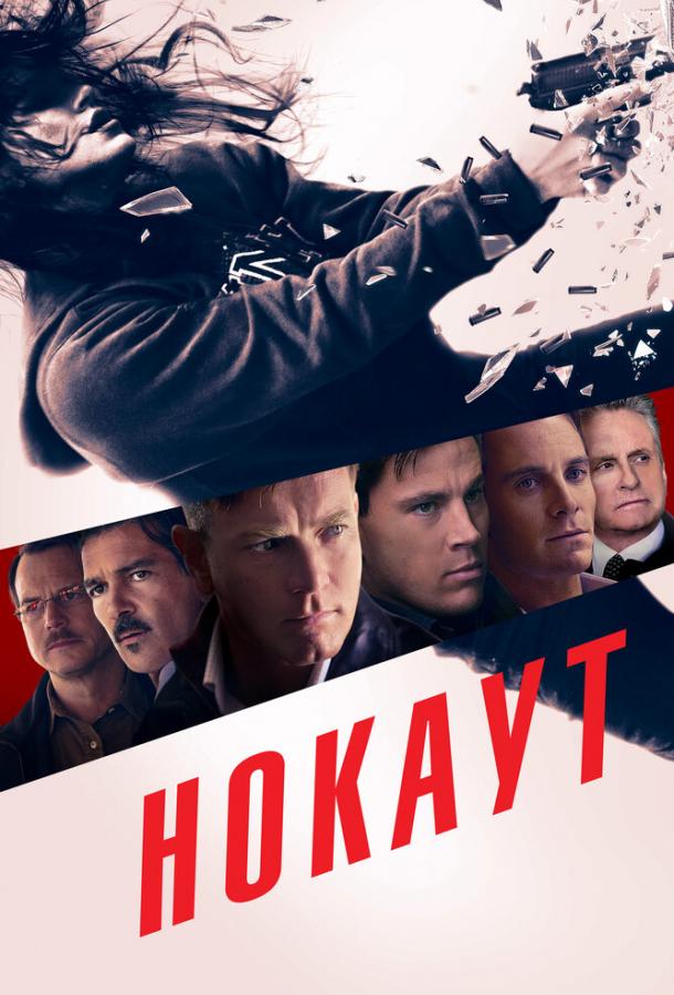 Фильм Нокаут 2011 года смотреть онлайн бесплатно