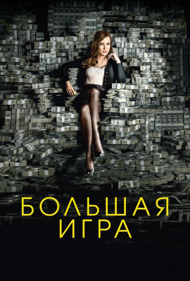 Фильм Большая игра 2017 года смотреть онлайн с Идрисом Эльбой и Джессикой Честейн